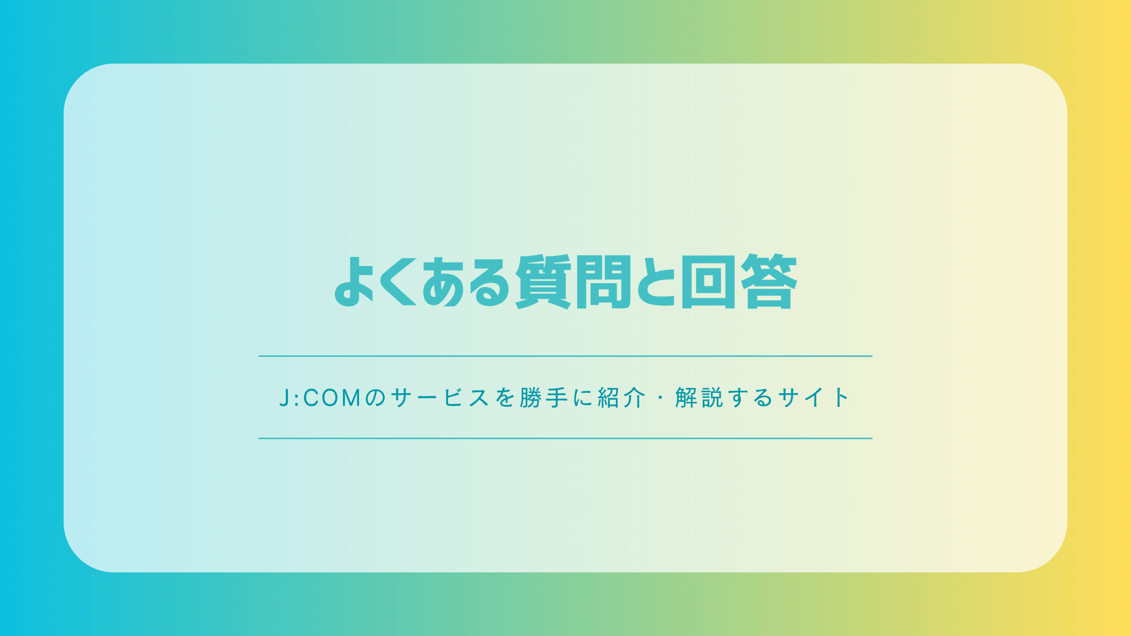 J:COM MOBILEのよくある質問と回答