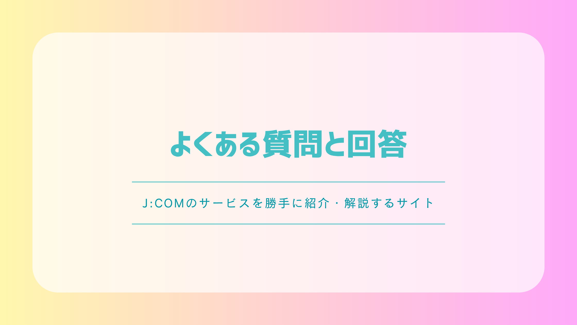 J:COM NETのよくある質問と回答
