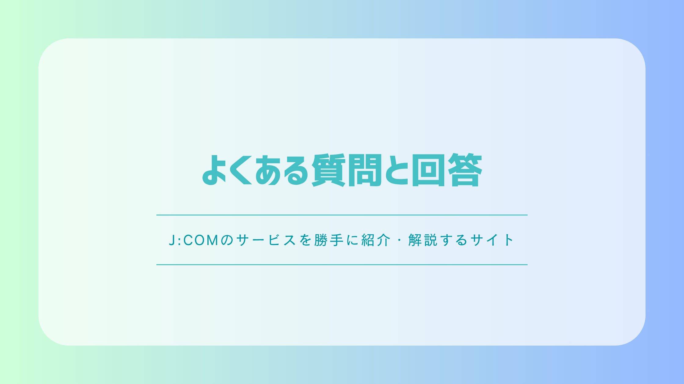 J:COM TVのよくある質問と回答