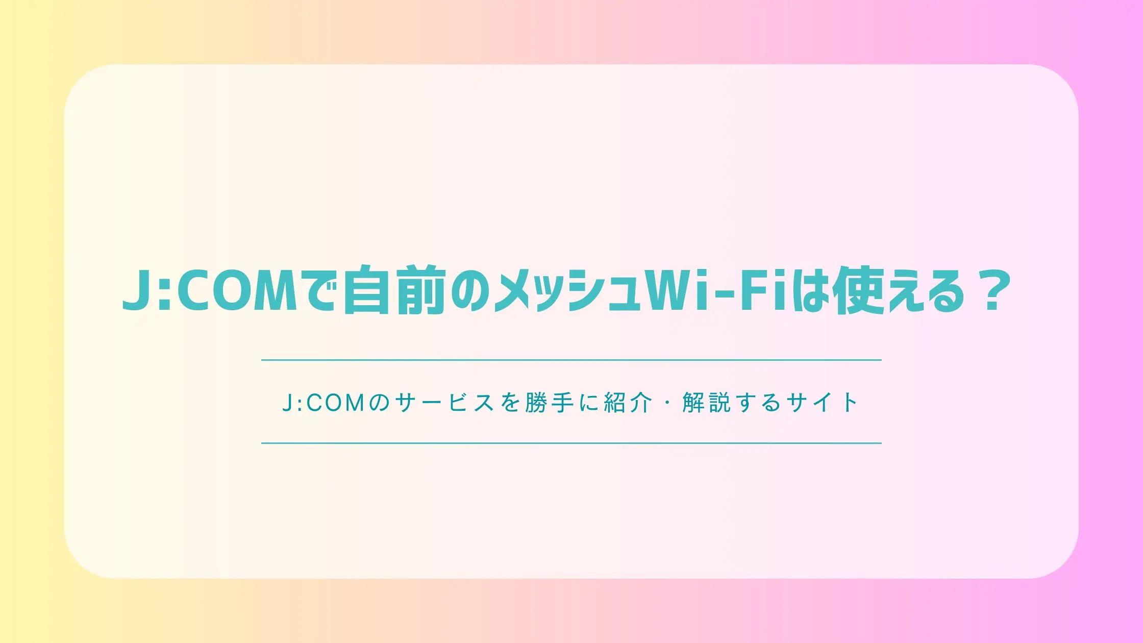 Plume J:COM メッシュWi‑Fi機器 動作確認済 WiFi拡張 ポッドの仕様＜メッシュWi-Fi＞ | J:COM サポート