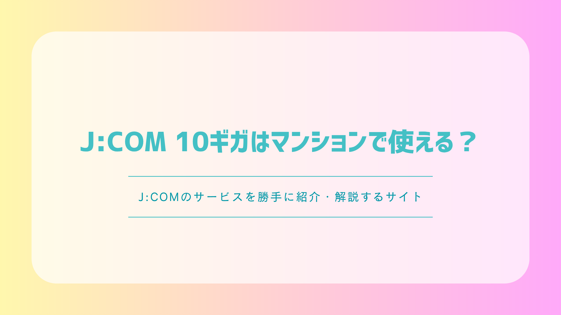 J:COM 10ギガはマンションで使える?料金・対応物件・確認方法を解説