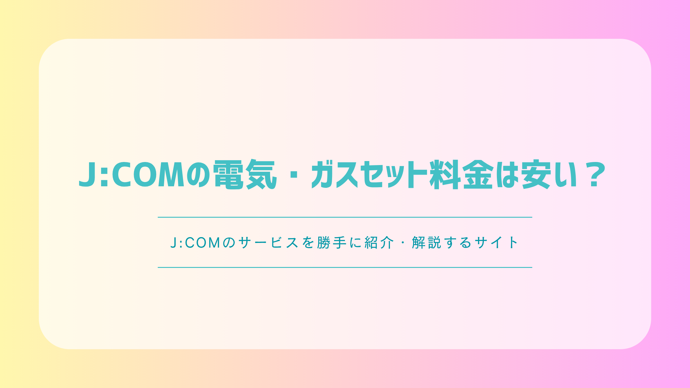J:COMの電気・ガスセット料金は安い？メリット・対象エリア・注意点を解説