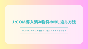 J:COM導入済み物件の申し込み方法｜無料範囲・開通手順・注意点を解説
