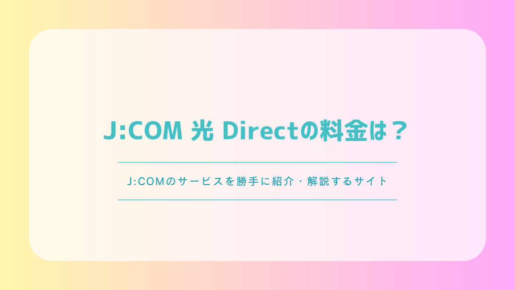 J:COM 光 Directの料金は？2.5G・10Gの特徴と物件別の確認方法を解説