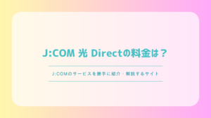 J:COM 光 Directの料金は？2.5G・10Gの特徴と物件別の確認方法を解説