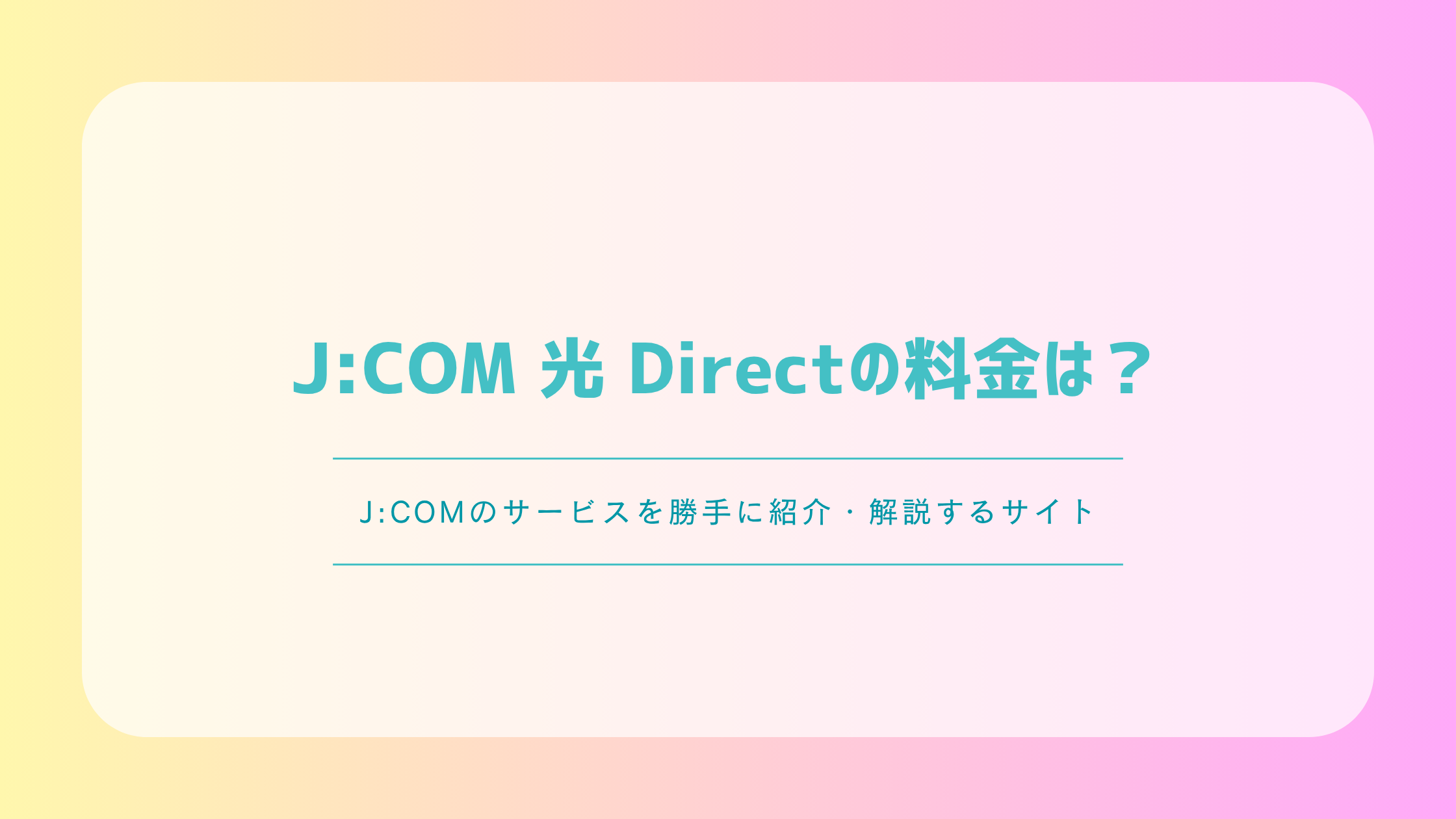 J:COM 光 Directの料金は?2.5G・10Gの特徴と物件別の確認方法を解説