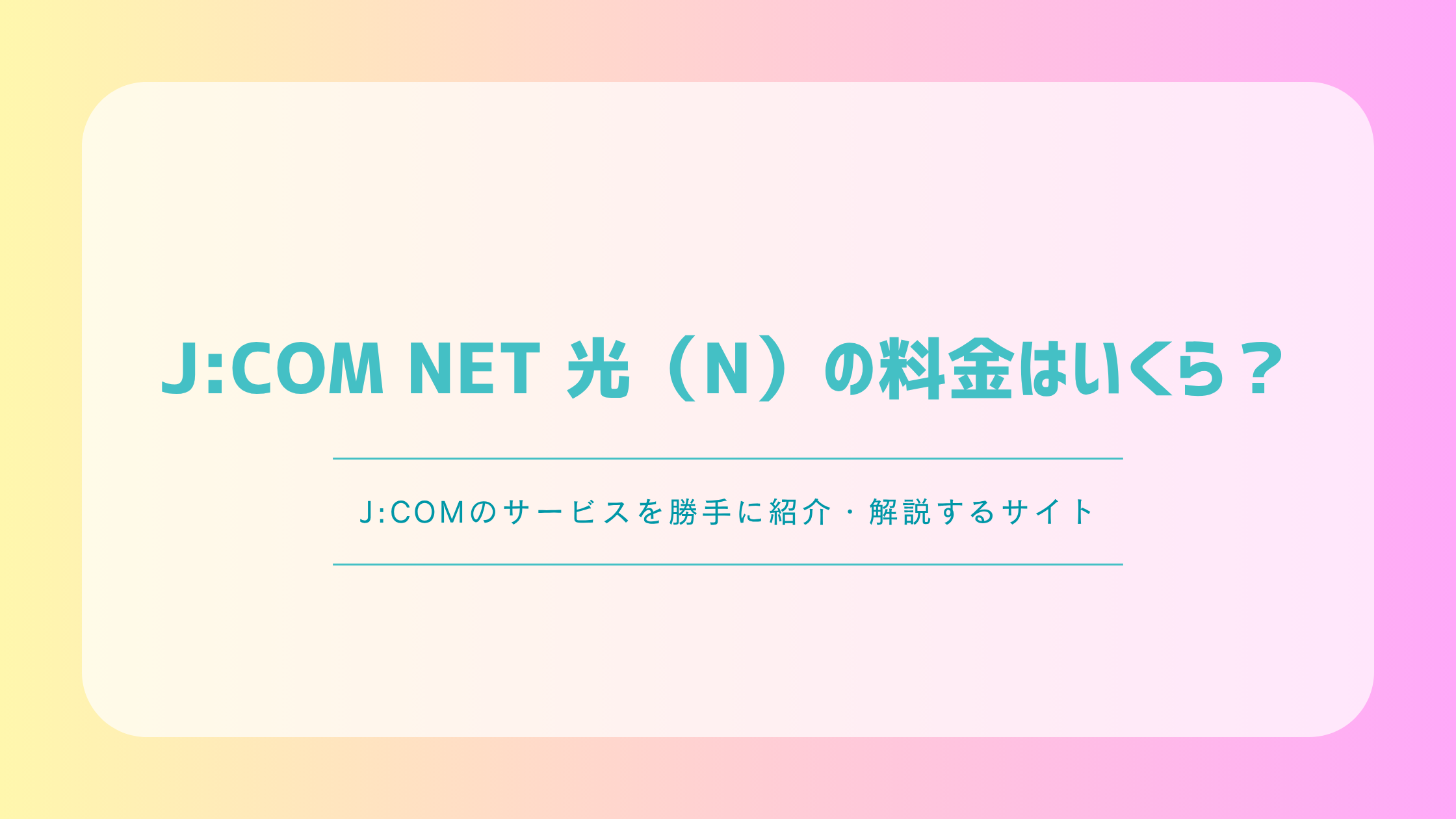 J:COM NET 光(N)の料金はいくら?1G・10Gの月額と初期費用を解説