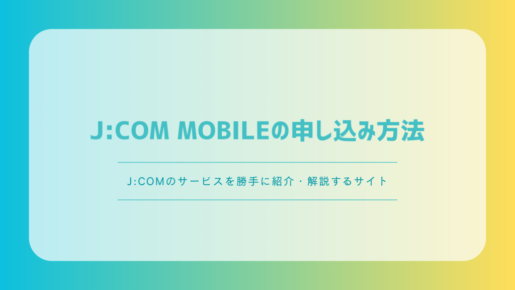 J:COM MOBILEの申し込み方法｜必要書類・手順・開通までをわかりやすく解説