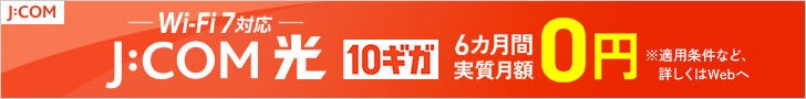 J:COM 光 10ギガ。Wi-Fi 7対応。6カ月間実質月額0円。適用条件など、詳しくはWebへ。