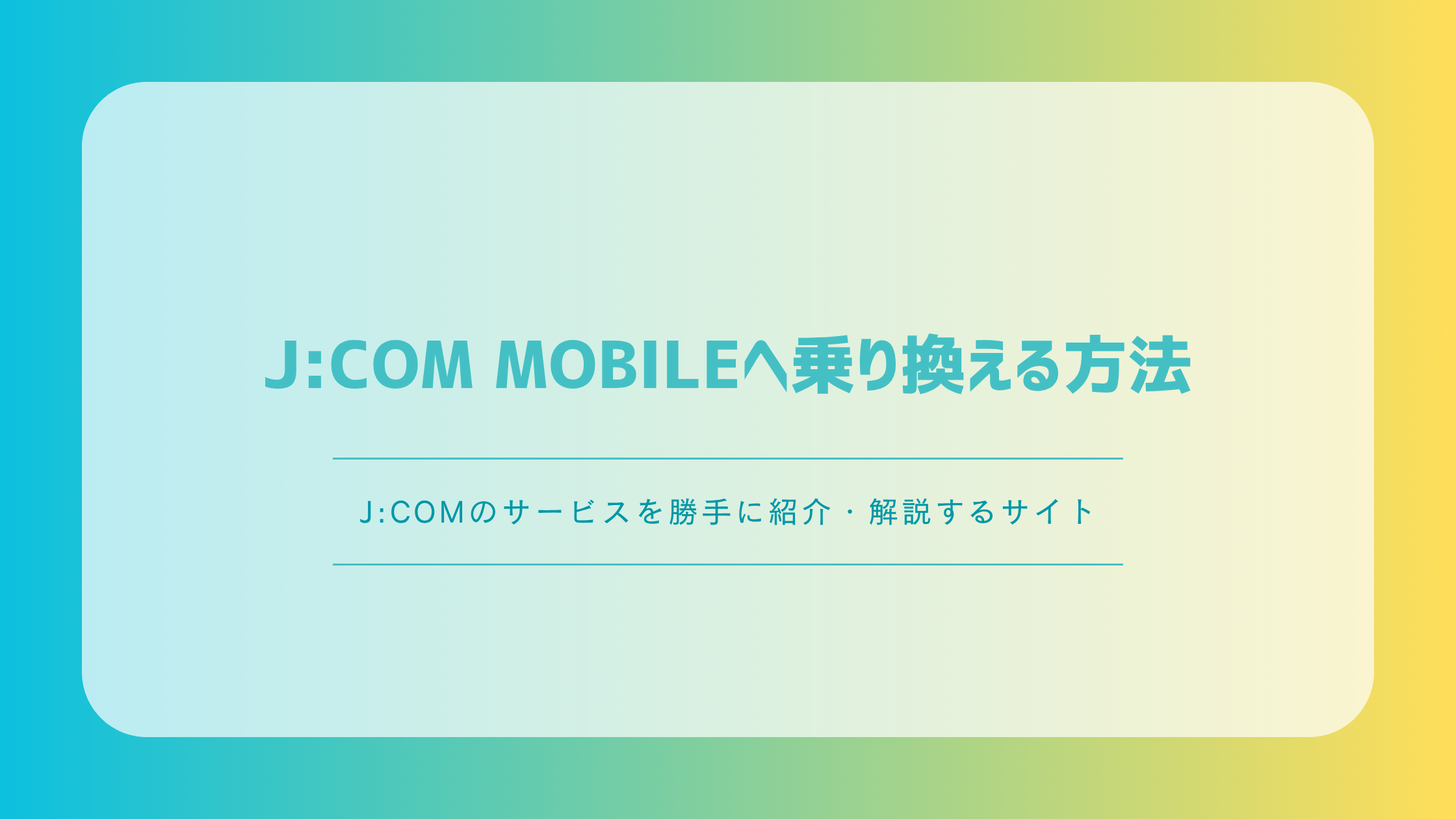 J:COM MOBILEへ乗り換える方法|MNP手順・費用・注意点を徹底解説