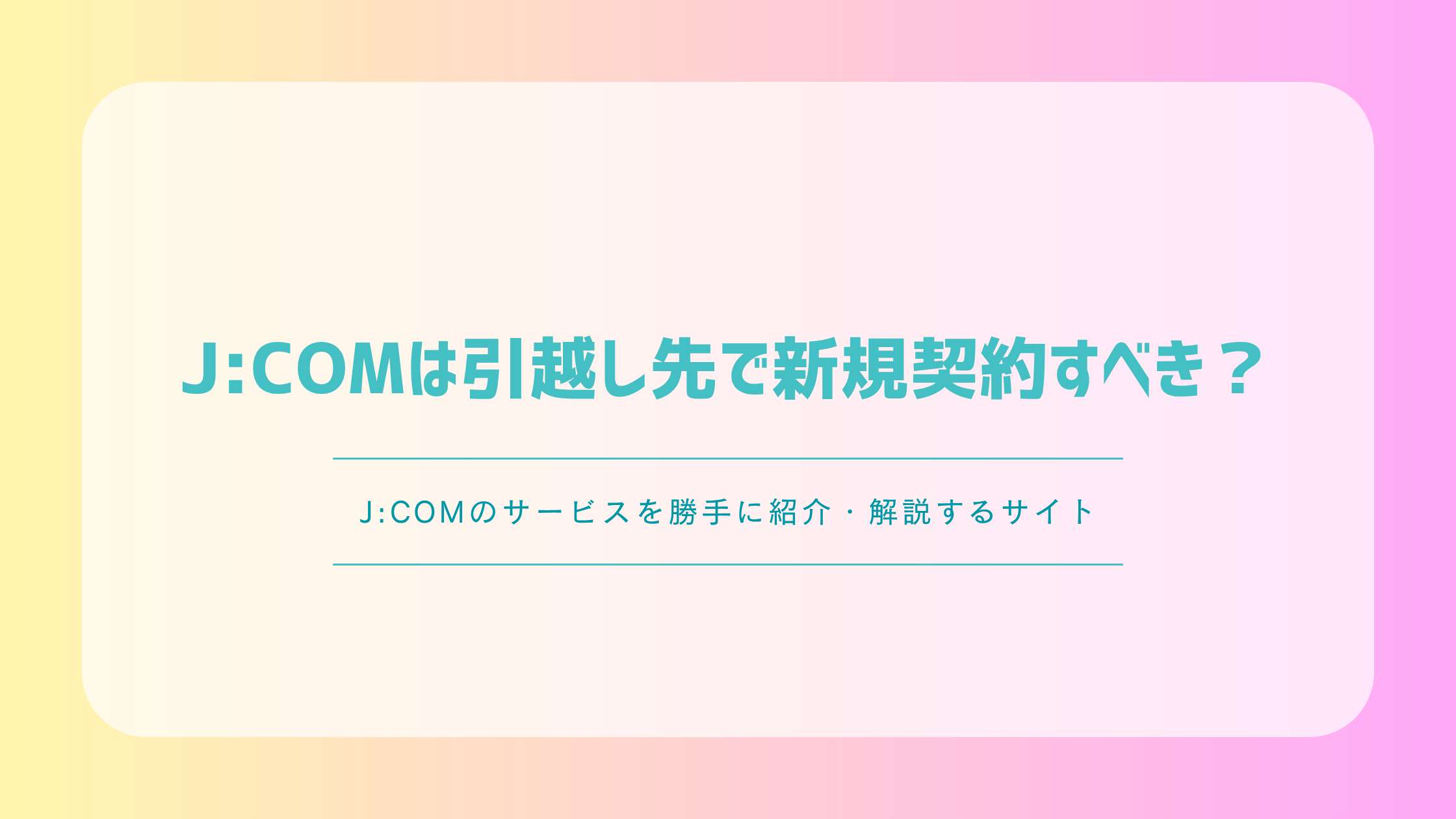 J:COMは引越し先で新規契約すべき?移転との違い・手順・工事費を解説