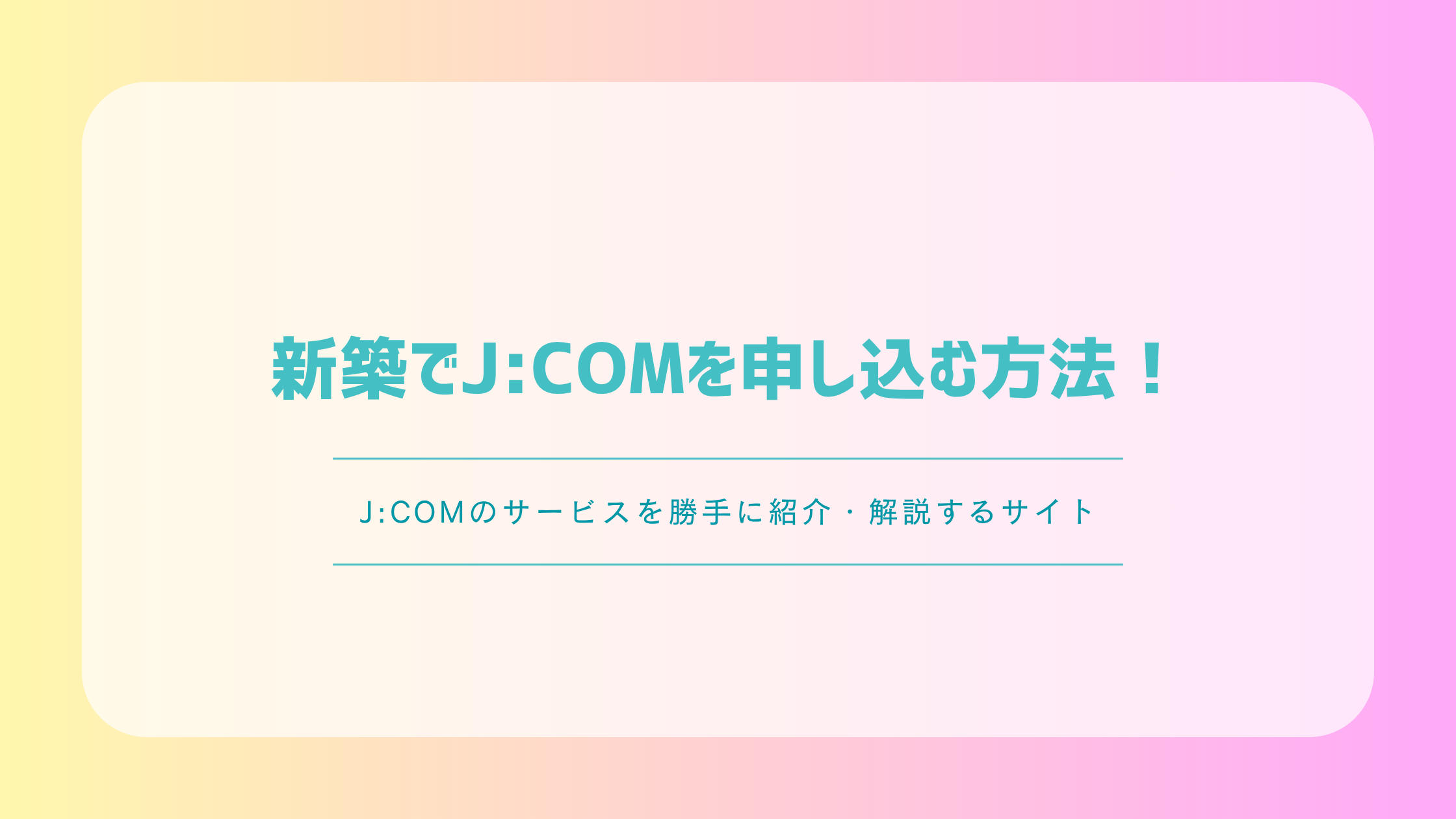 新築でJ:COMを申し込む方法!入居前の準備・工事時期・費用を解説
