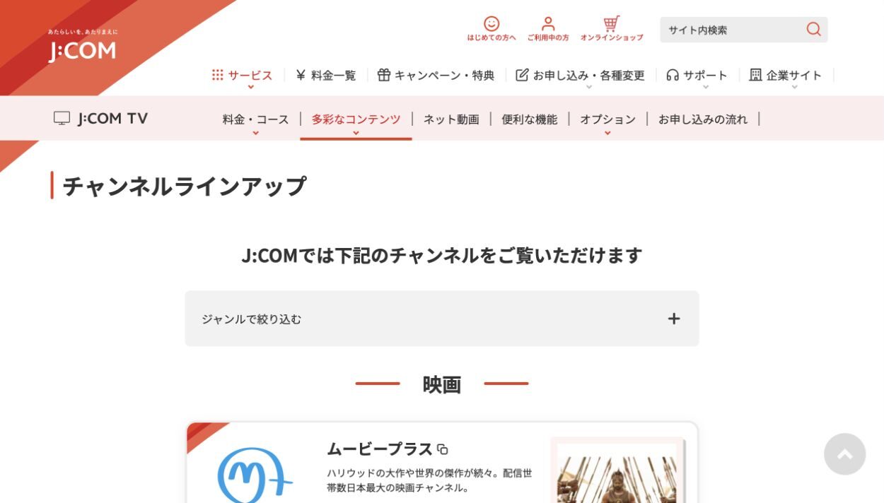 J:COM公式サイトのテレビチャンネル案内