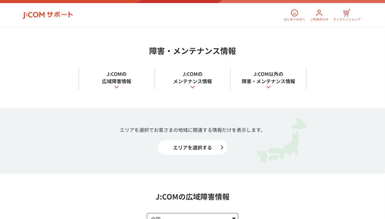 J:COM公式サイトの障害・メンテナンス情報案内
