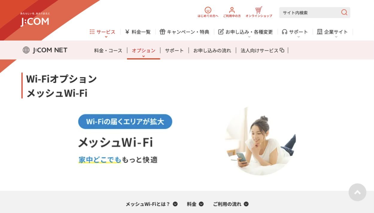 J:COM公式サイトのメッシュWi-Fi案内