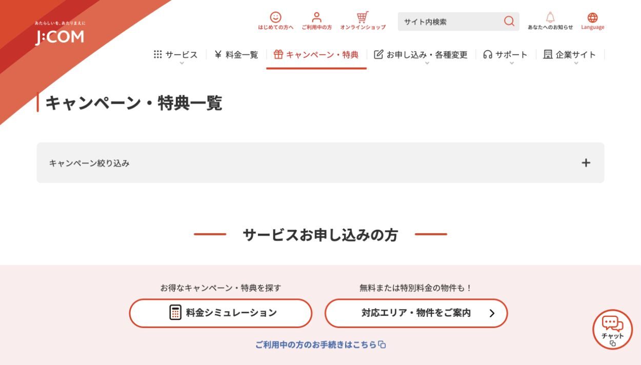 J:COM公式サイトのキャンペーン案内