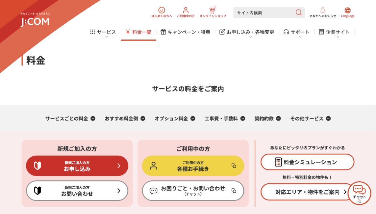 J:COM公式サイトの料金案内