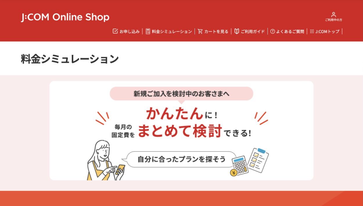J:COM公式サイトの料金シミュレーション案内