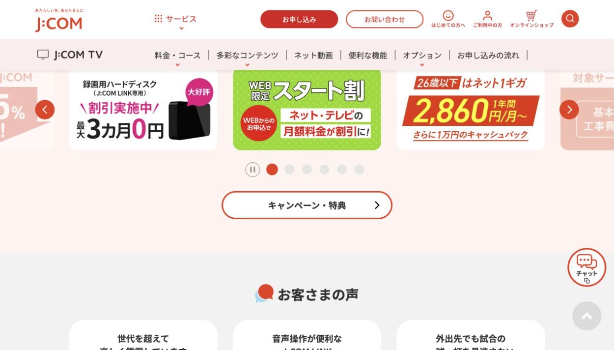 J:COM公式サイトのテレビのキャンペーン案内