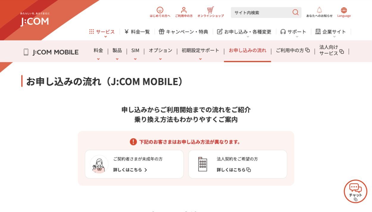 J:COM公式サイトのJ:COM MOBILE案内