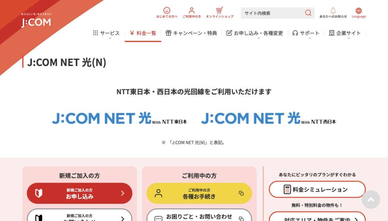 J:COM公式サイトのJ:COM NET 光(N)案内