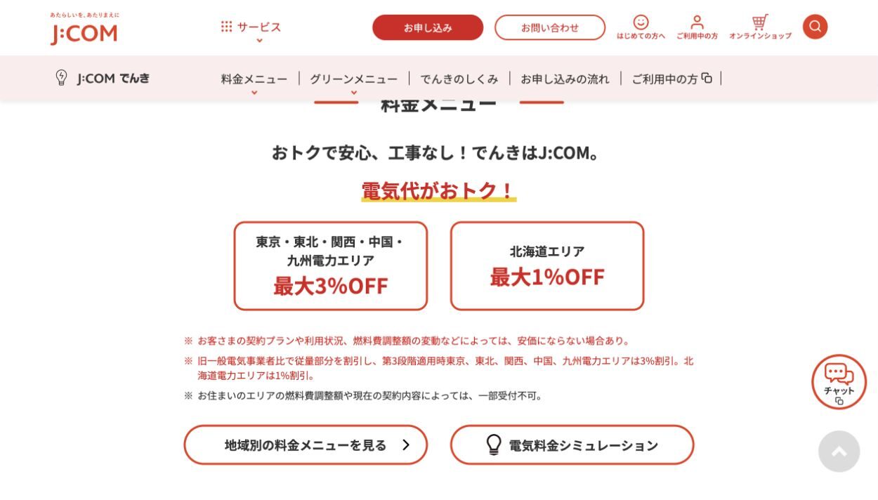 J:COM公式サイトの電気・ガスセット案内