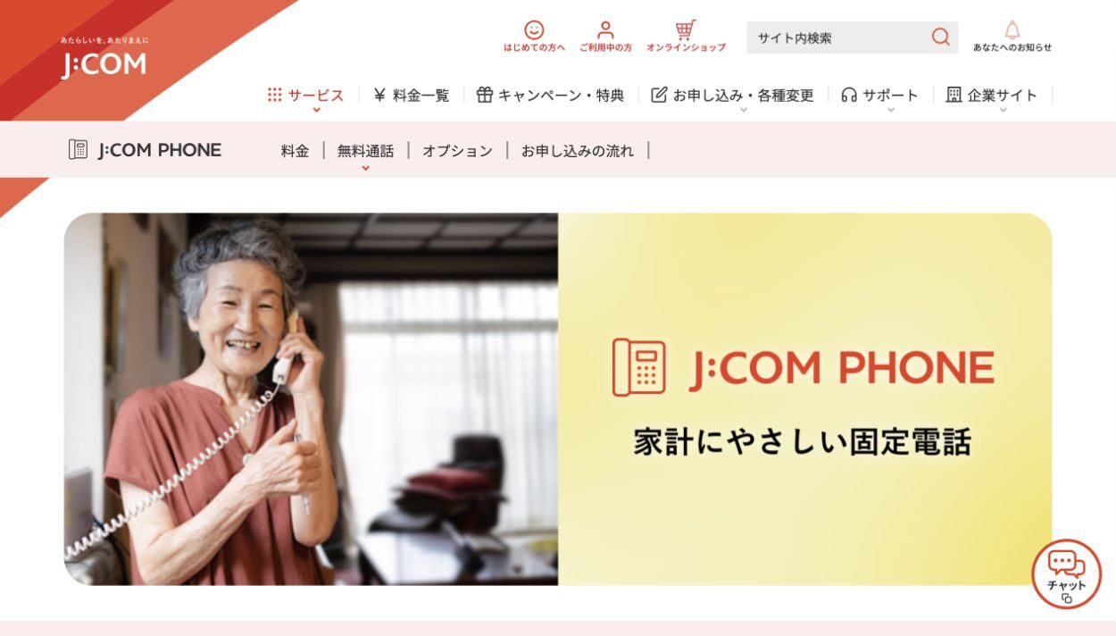 J:COM公式サイトの固定電話案内
