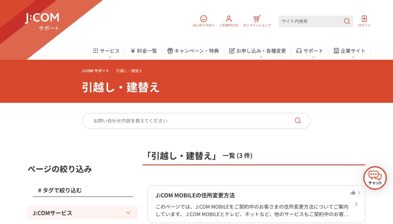 J:COM公式サイトの引っ越し手続き案内