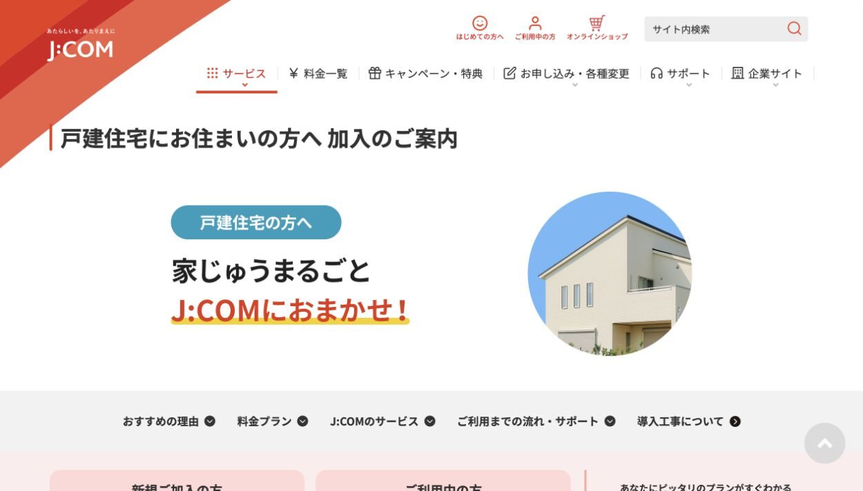 J:COM公式サイトの戸建て向けインターネット案内