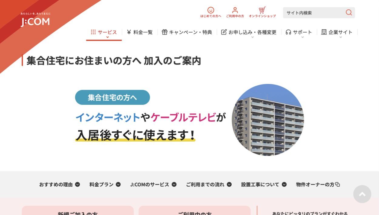 J:COM公式サイトの集合住宅向けインターネット案内