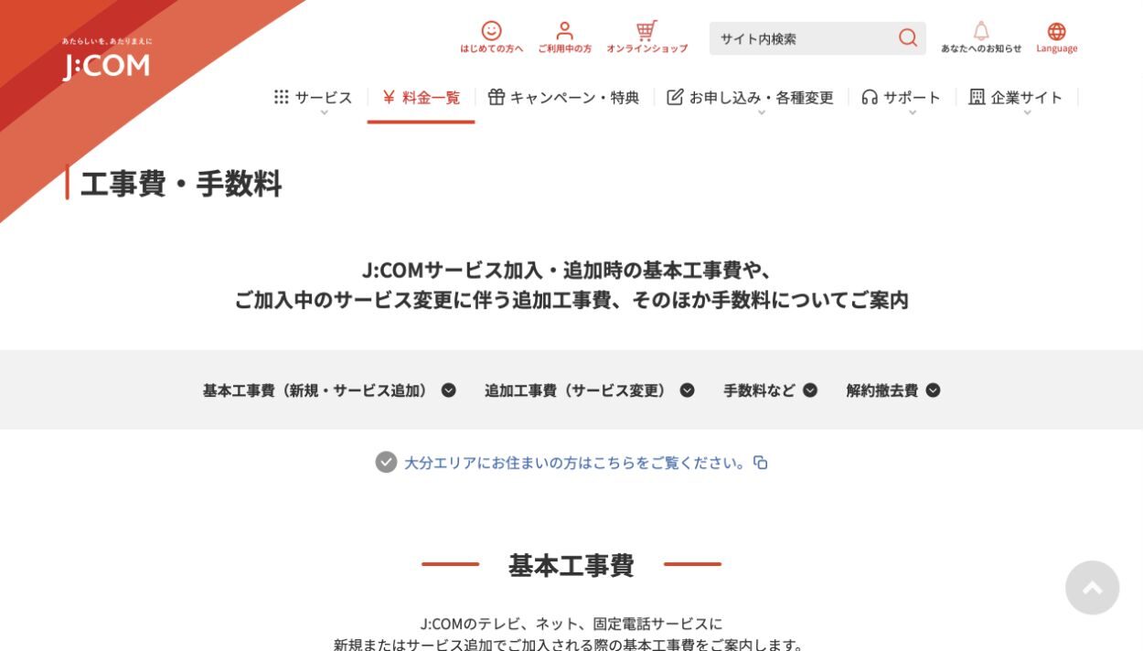 J:COM公式サイトの工事費案内