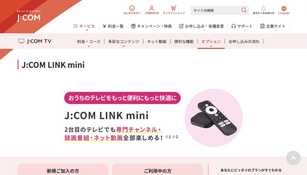 J:COM公式サイトのJ:COM LINK mini案内
