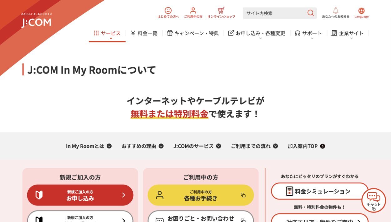J:COM公式サイトのIn My Room案内