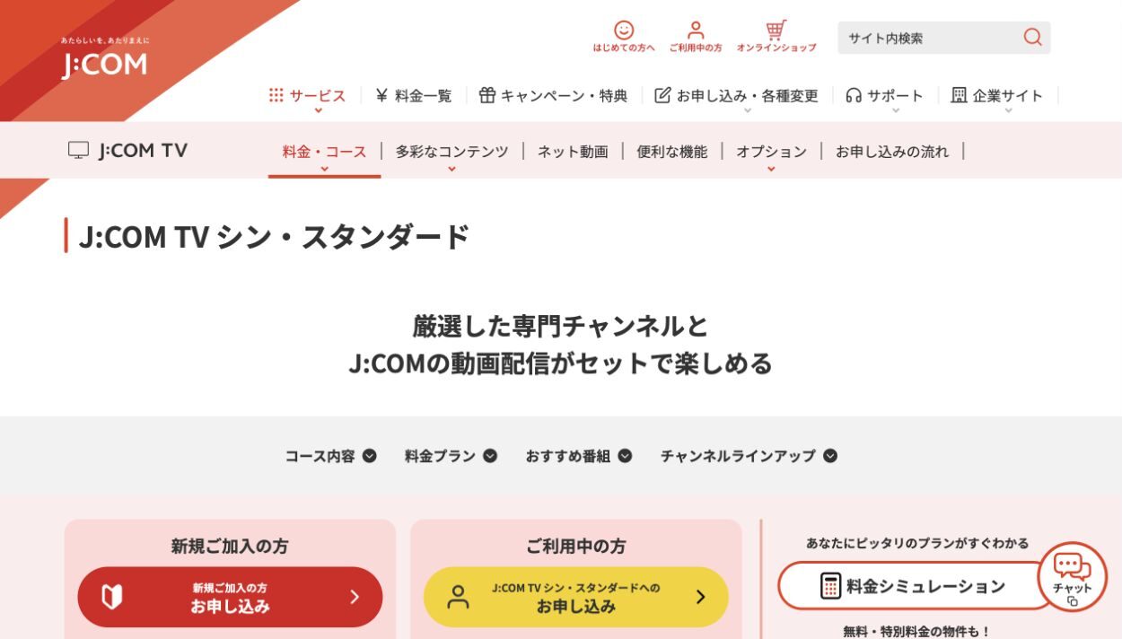 J:COM公式サイトのシン・スタンダード案内