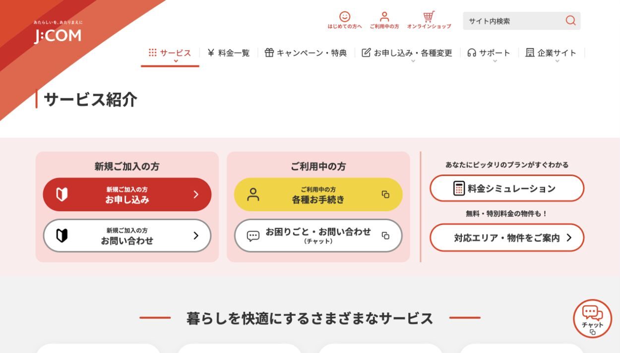 J:COM公式サイトの提供サービス案内