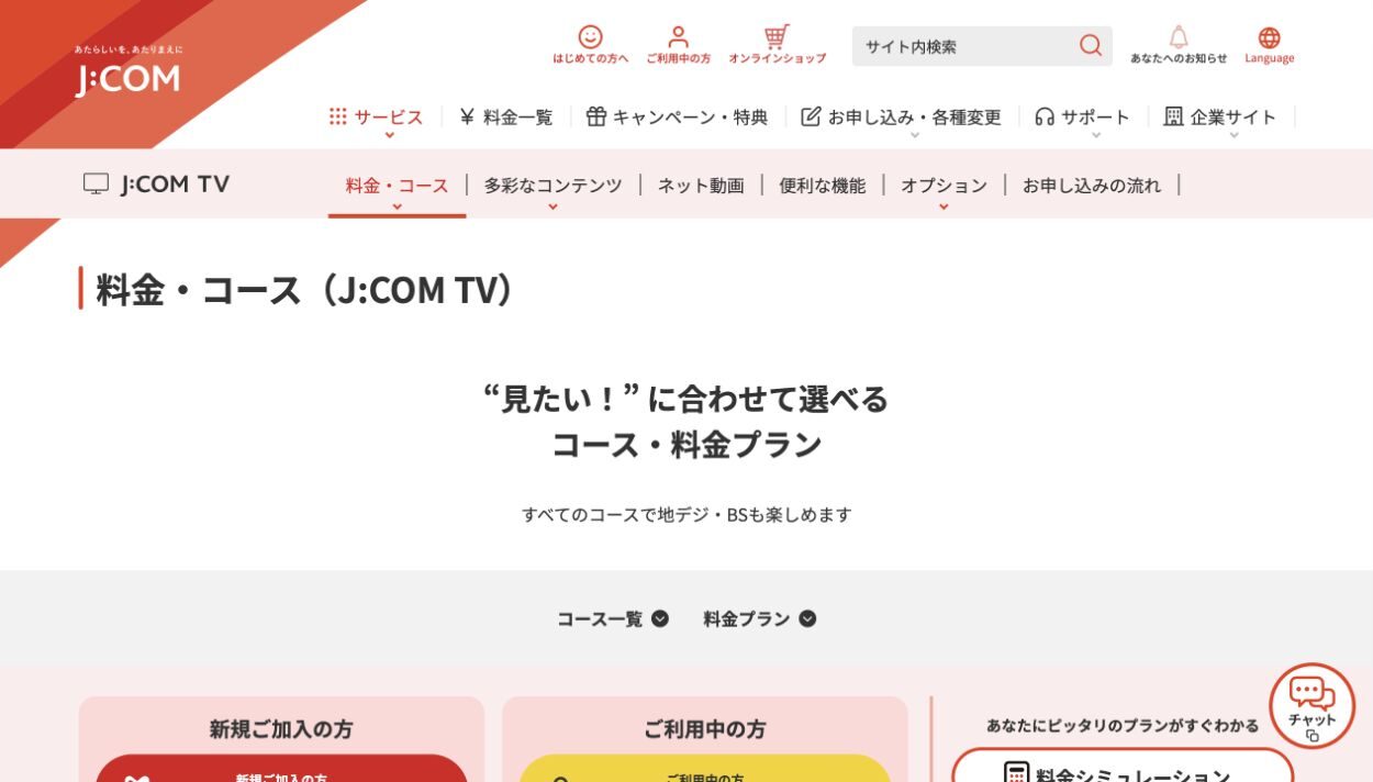 J:COM公式サイトのテレビコース案内