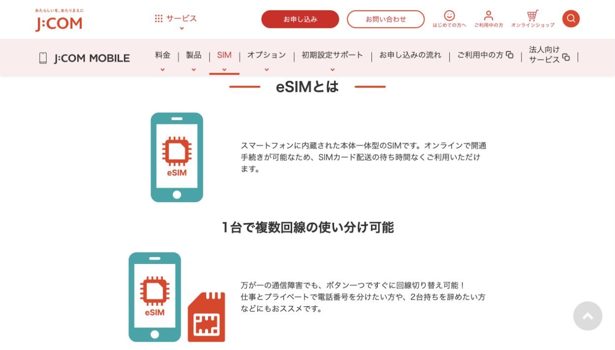 J:COM公式サイトのeSIM案内