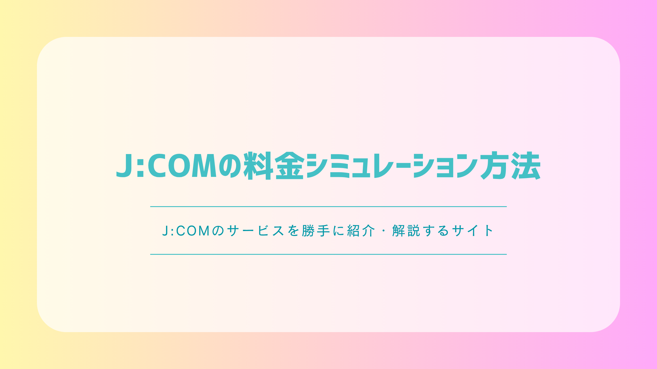 J:COMの料金シミュレーション方法|月額・初期費用・割引後の総額を確認