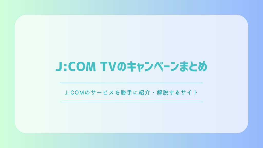 J:COM TVのキャンペーンまとめ｜キャッシュバック・割引の条件を解説