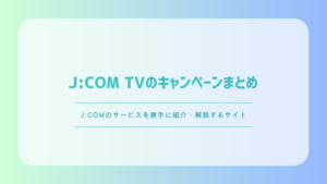 J:COM TVのキャンペーンまとめ｜キャッシュバック・割引の条件を解説