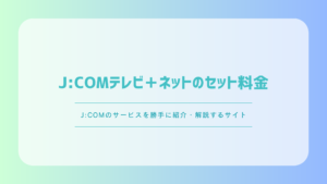 【2026年最新】J:COMテレビ＋ネットのセット料金｜単体契約との違いを解説