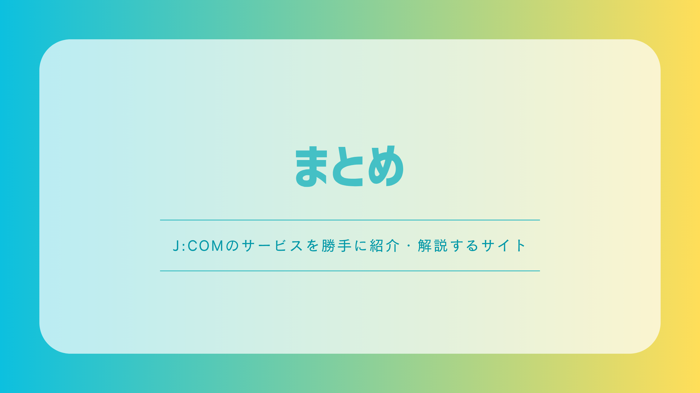 J:COM MOBILEの記事まとめ