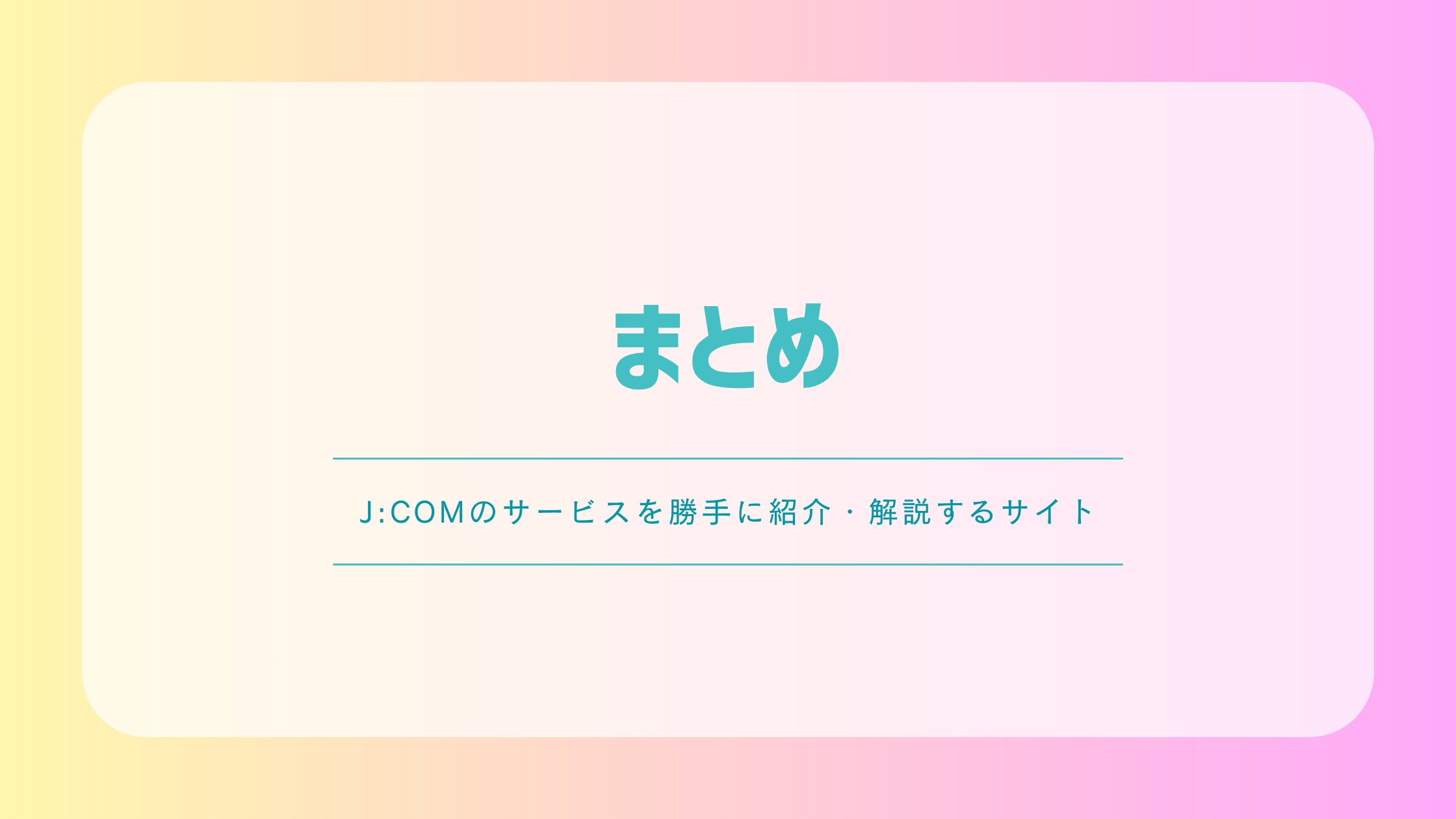 J:COM NETの記事まとめ