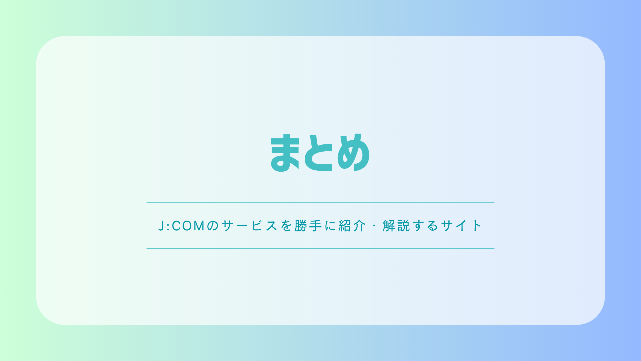 J:COM TVの記事まとめ